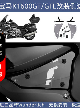 德国W厂宝马摩托车K1600GT GTL 2017后专用改装侧边板侧盖安装件