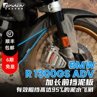 GSADV适用宝马R1300GS ADV前挡泥板加长摩托车挡泥瓦前挡风改装件