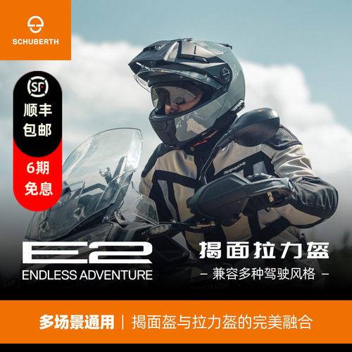 德国Schuberth舒伯特E2翻转式探险家头盔摩托车防雾揭面盔双镜片