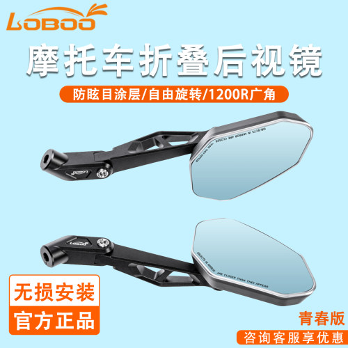 LOBOO萝卜摩托车铝合金折叠后视镜反光镜RM03-Lite青春版防眩光