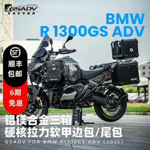 GSADV适用宝马R1300ADV三箱铝合金边箱尾箱摩旅边包摩托车改装件