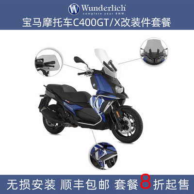 宝马摩托车C400GTX改装套装