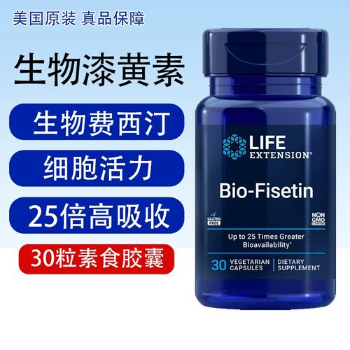 保税 漆黄素生物费西汀非瑟酮美国Life Extension姜黄素伴侣30粒