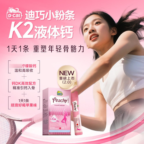 Dcal迪巧小粉条液体钙D3易吸收