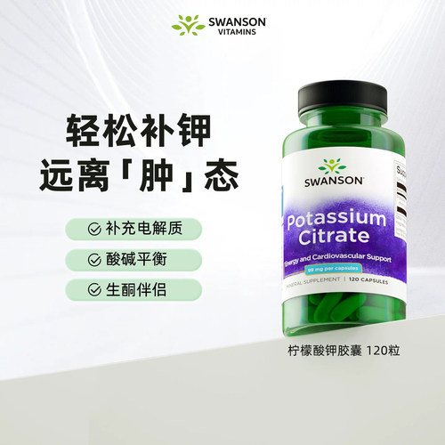 美国SWANSON斯旺森柠檬酸钾99mg