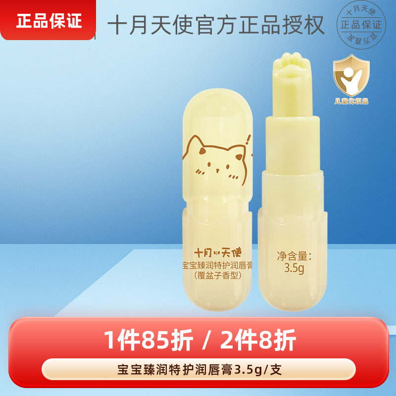 十月天使宝宝臻润特护润唇膏新初生婴幼儿童保湿舒缓温和不刺激