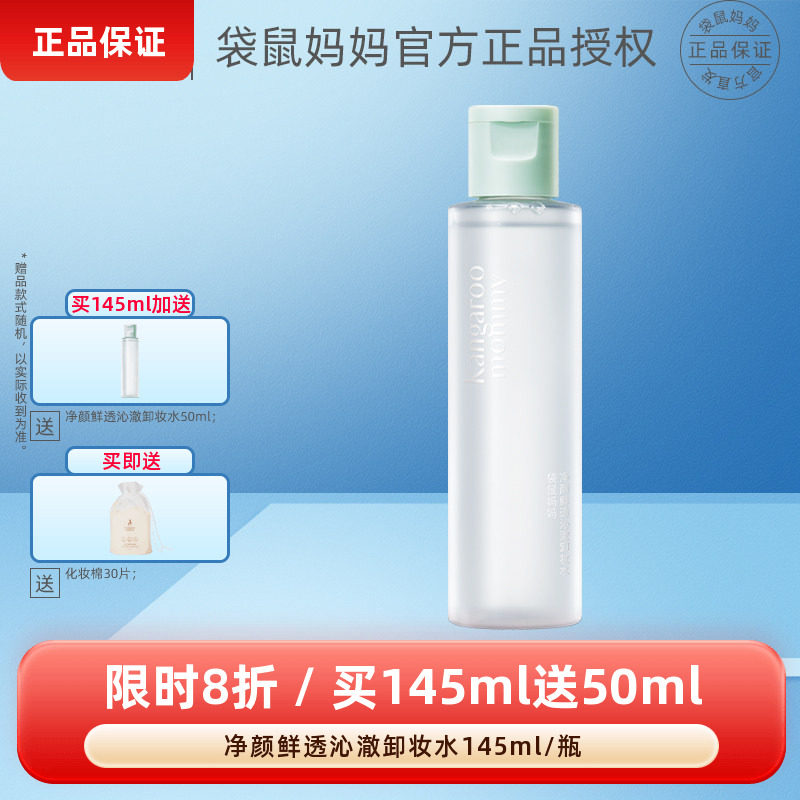 袋鼠妈妈净颜鲜透沁澈卸妆水补水保湿温和清洁面部眼妆口唇化妆品