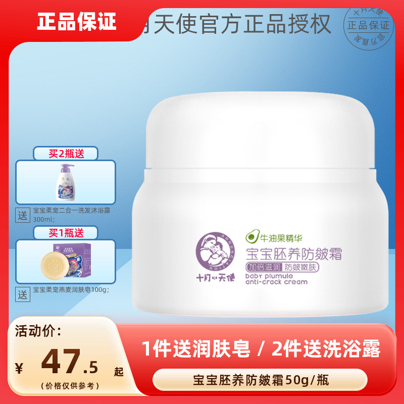 十月天使宝宝胚养防皴霜50g