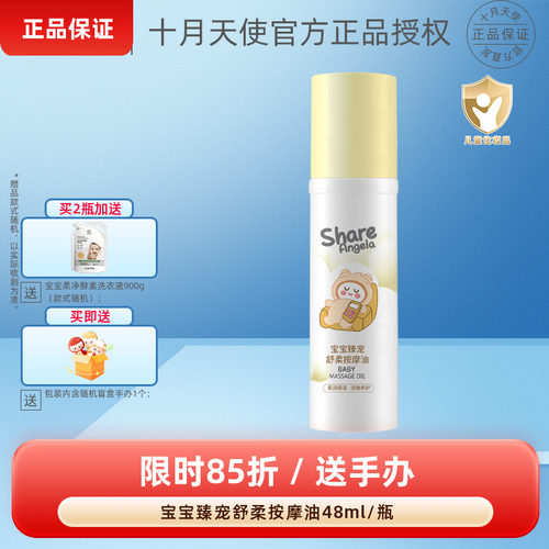 十月天使宝宝臻宠舒柔按摩油48ml