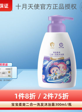 十月天使宝宝二合一洗发沐浴露