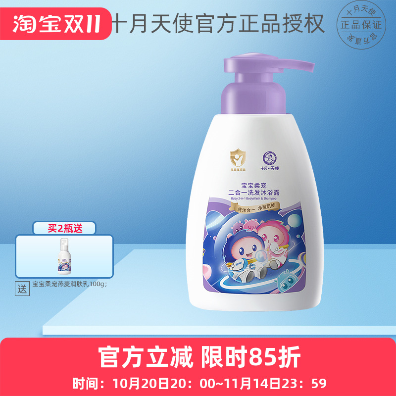 十月天使宝宝二合一洗发沐浴露