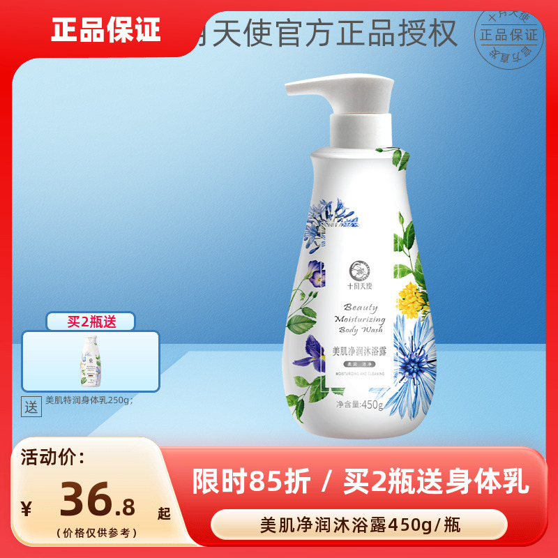 十月天使美肌净润沐浴露450g