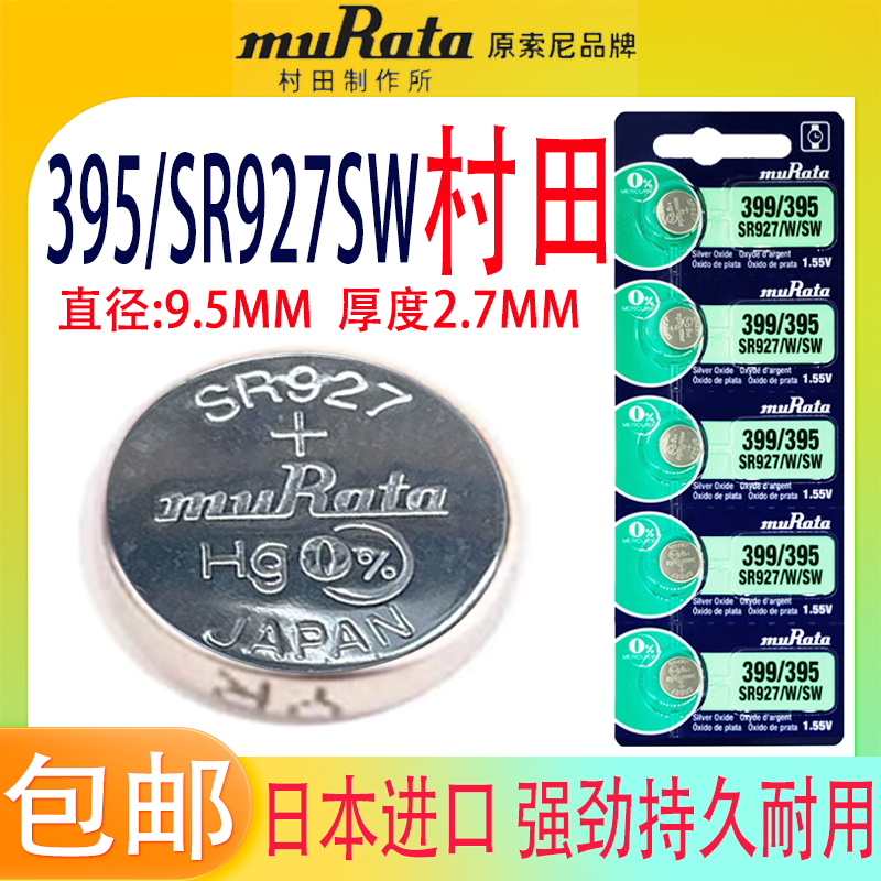 村田SR927SW手表电池395/LR927/AG7石英表399原索尼1.55V通用电子