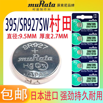 村田SR927SW手表电池395日本进口