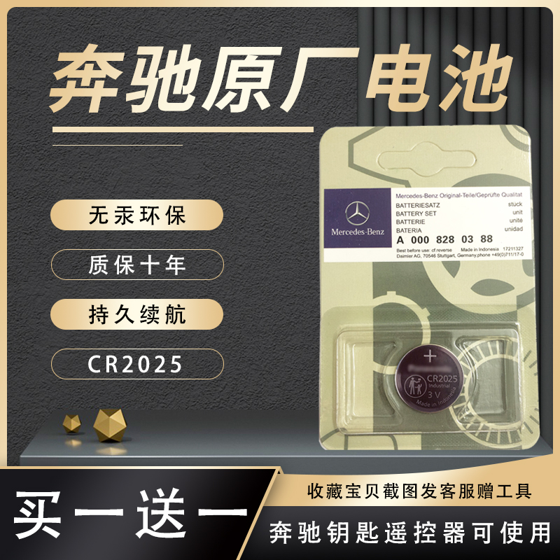 奔驰原厂电池松下CR2025持久耐用