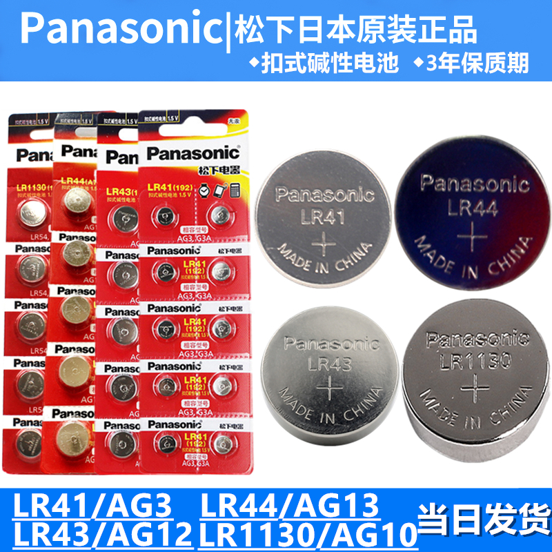松下AG13电池AG10玩具AG12手表AG3温度计算器小电子1.5V卡尺LR44