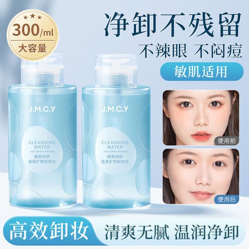 健美创研卸妆水按压300ml温和深层清洁卸妆液油眼唇卸妆水全脸用