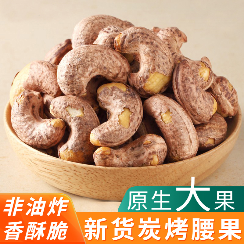 2025新货带皮腰果仁炭烧500g特大颗粒紫皮盐焗烘焙干果坚果非原味