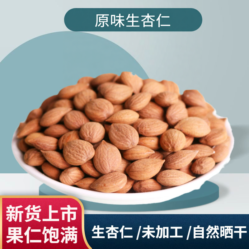 2025新货新疆伊犁南杏仁坚果原味生果坚果炒货吊干杏甜杏仁干特产