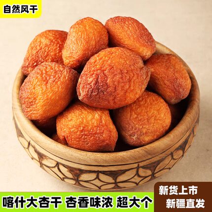 新疆喀什大杏干500g原果吊干杏干丑杏树上自然风干晾晒特产干果