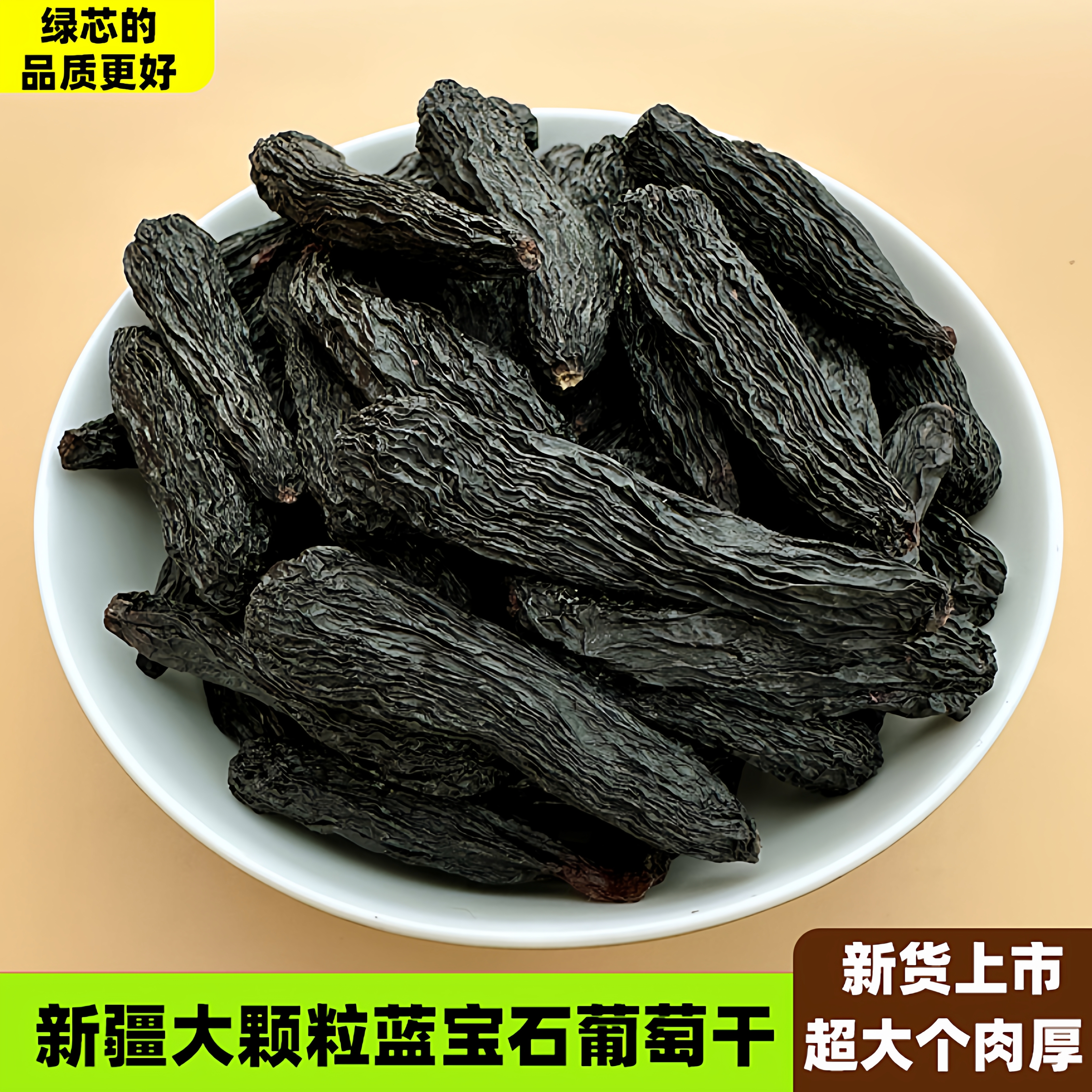 新疆大颗粒蓝宝石葡萄干500g金手指原果晾晒特大超大无籽黑葡萄干