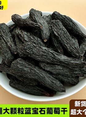 无籽超大蓝宝石葡萄干500g包邮