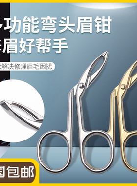 眉夹平口小胡子剪刀拔毛钳