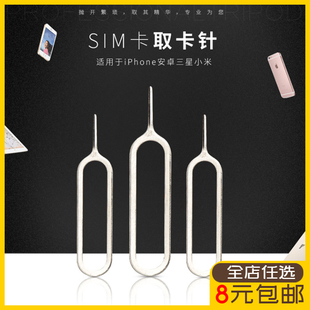 手机取卡针 Sim卡取卡器 苹果手机取卡针 高质量款 卡槽取卡针