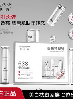 陈先生柏肤源白月光套盒美白