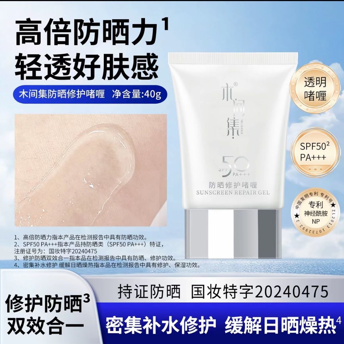 木间集MU JIAN JI 防晒修护啫喱40g