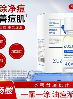 初瑞雪直播间 ZUZU清颜祛痘精华液4.0新推荐还貌美肌肤学生青春痘
