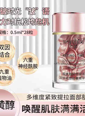 丸贞视黄醇时空焕活淡纹紧致胶囊精华液0.3%（日期到27年11月）