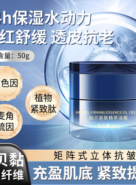 丸贞贻贝紧致精萃油霜面霜