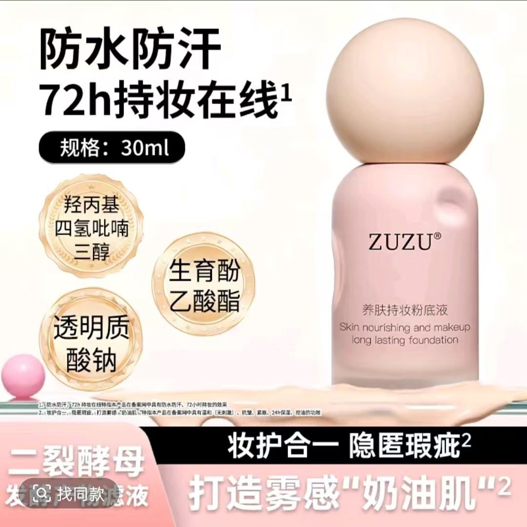 ZUZU 养肤持妆粉底液72h持妆服帖遮瑕不暗沉