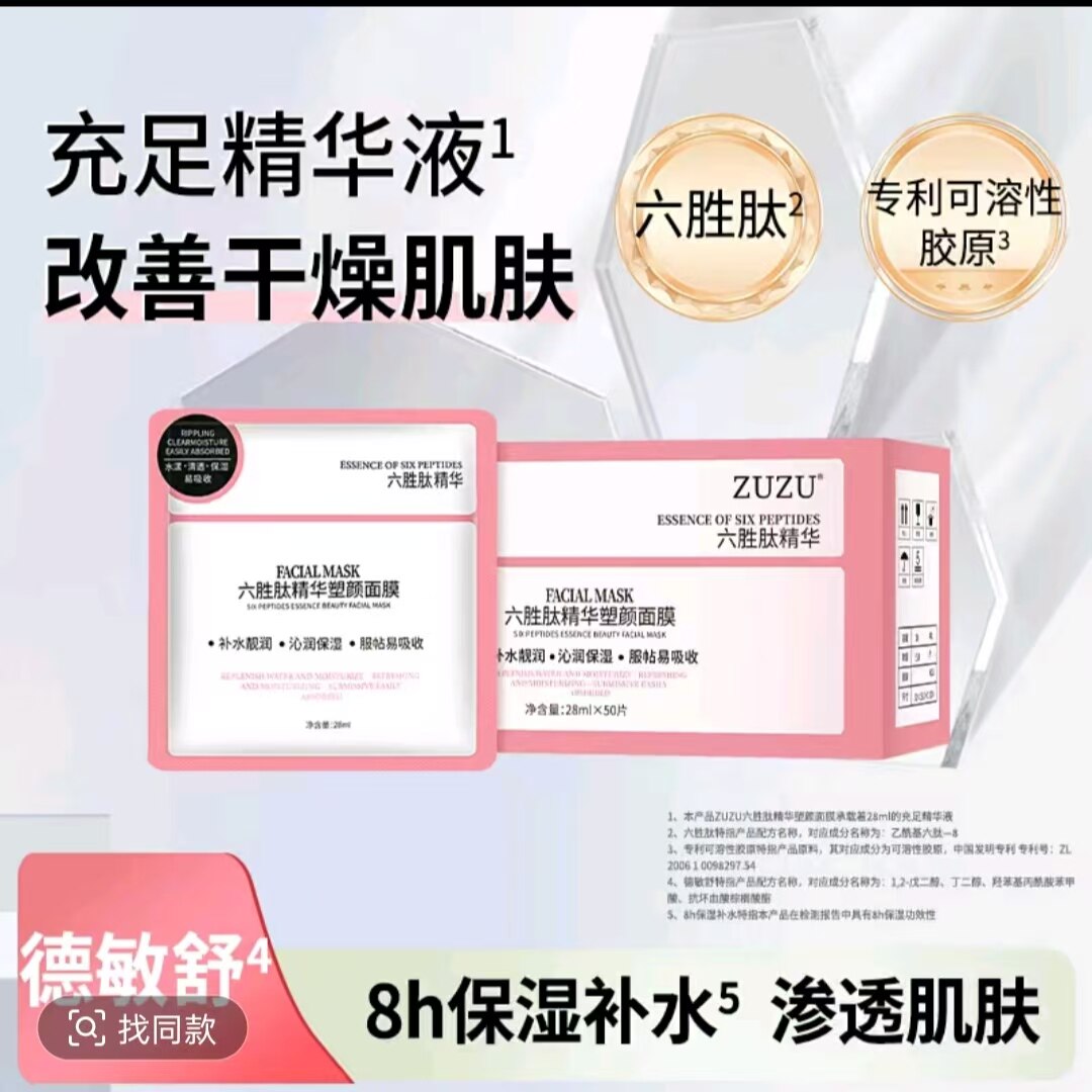 zuzu六胜肽精华塑颜面膜 初贴片面膜