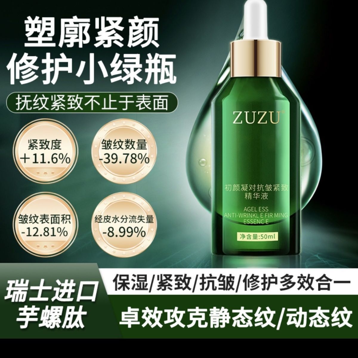 ZUZU小绿瓶凝时抗皱紧致精华