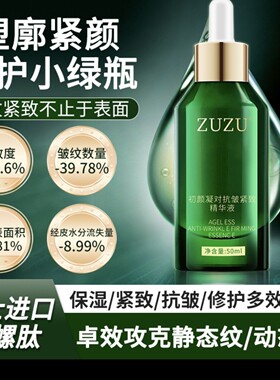 ZUZU小绿瓶凝时抗皱紧致精华