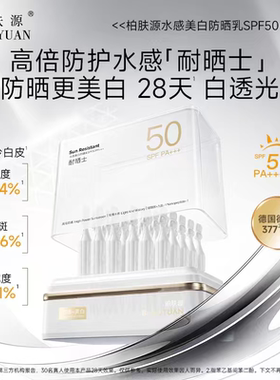 柏肤源水感美白防晒乳防晒次抛