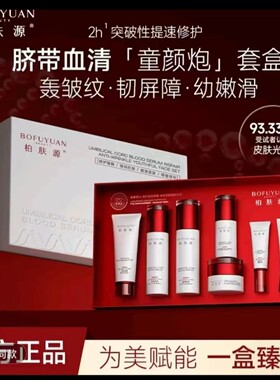 柏肤源童颜套盒细胞童颜套盒