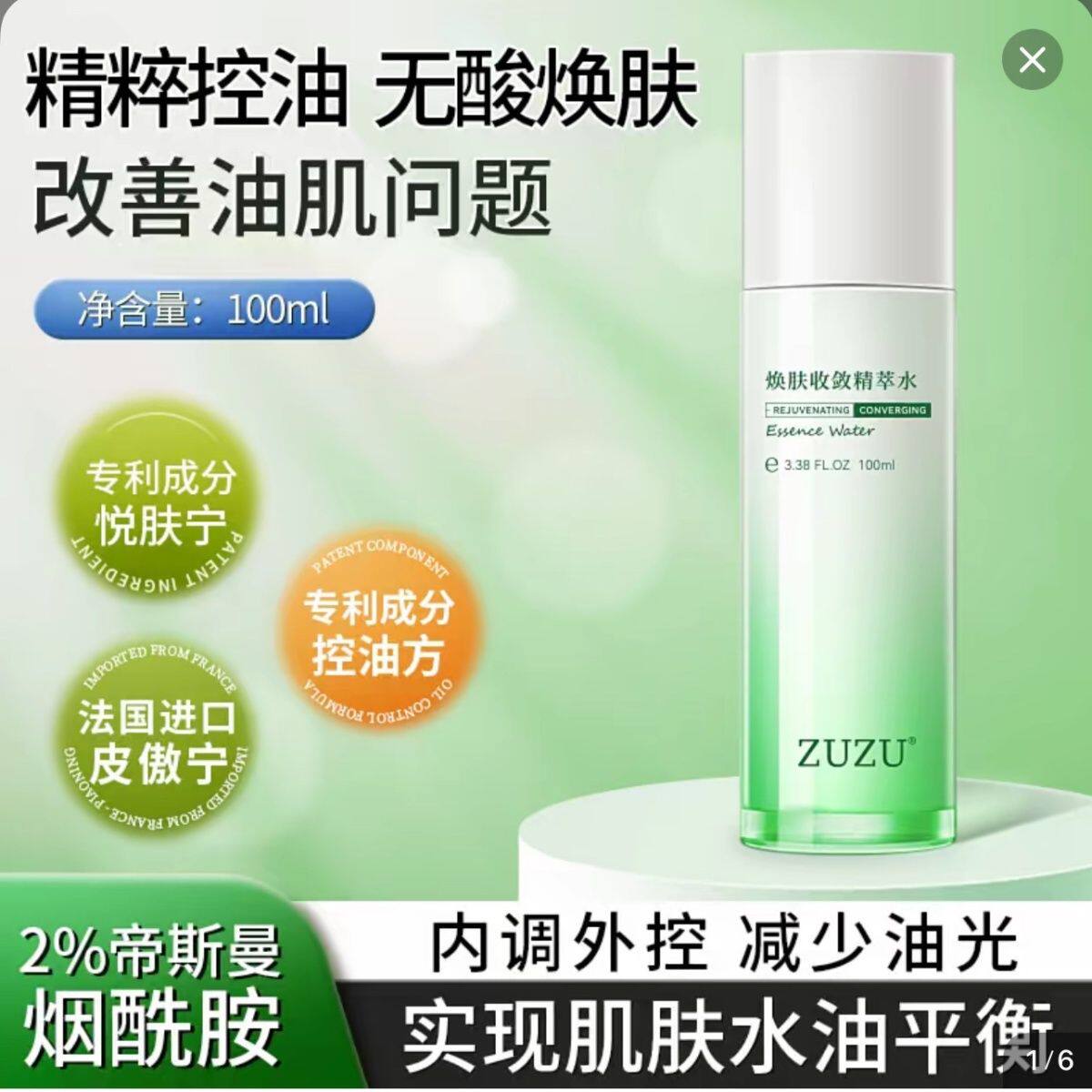 zuzu收敛 精粹水 控油 保湿水 爽肤水