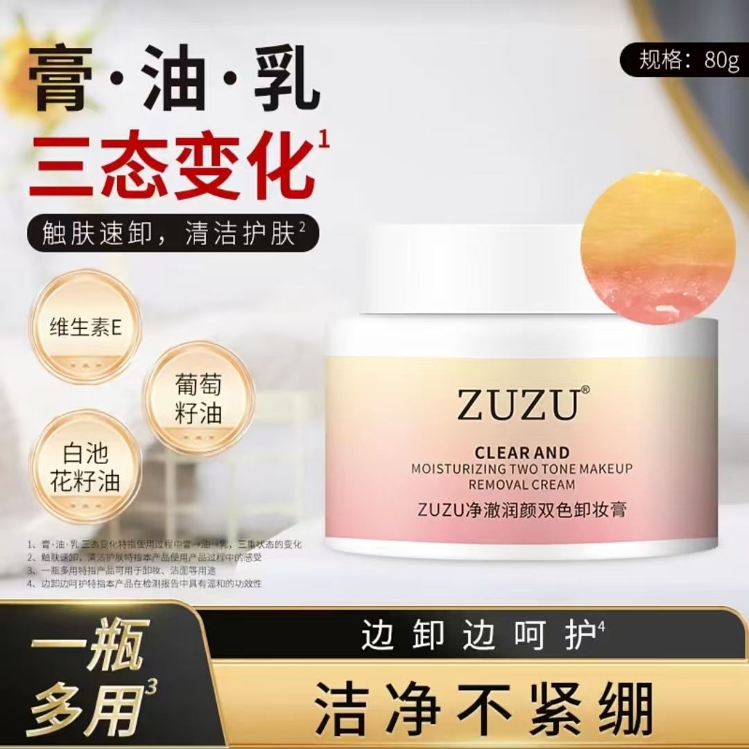 【上黄下粉】zuzu净澈润颜双卸妆
