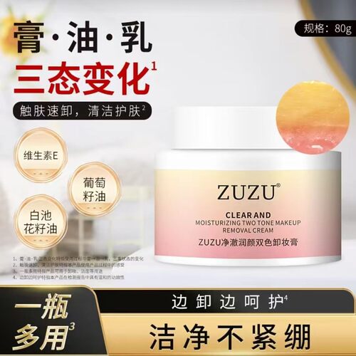 【上黄下粉】zuzu净澈润颜双色卸妆膏油皮款初瑞雪辛巴直播间爆款