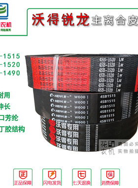 沃得锐龙收割机配件脱粒皮带4SB1490主离合高端齿形4SB1520三角带