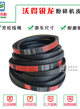 沃得锐龙粉碎机皮带跨区版尊享版升级版三角带HC3280HC3307SC3685