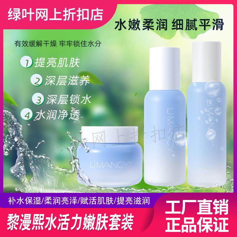 绿叶爱生活黎漫熙水活力护肤品三件套装柔肤水嫩肤乳液精华霜正品