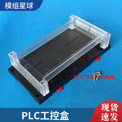 可编程175*90*40PLC控制器外壳塑料外壳透明阻燃V0级导轨式工控盒
