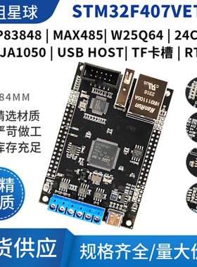 STM32F407VET6/VGT6开发板 带485双CAN通信DP83848以太网物联网