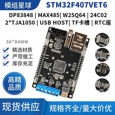 STM32F407VET6/VGT6开发板 带485双CAN通信DP83848以太网物联网