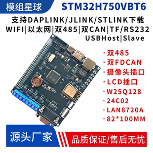 STM32H750VBT6开发板双485双CAN双FDCAN物联网H743开发H750核心板