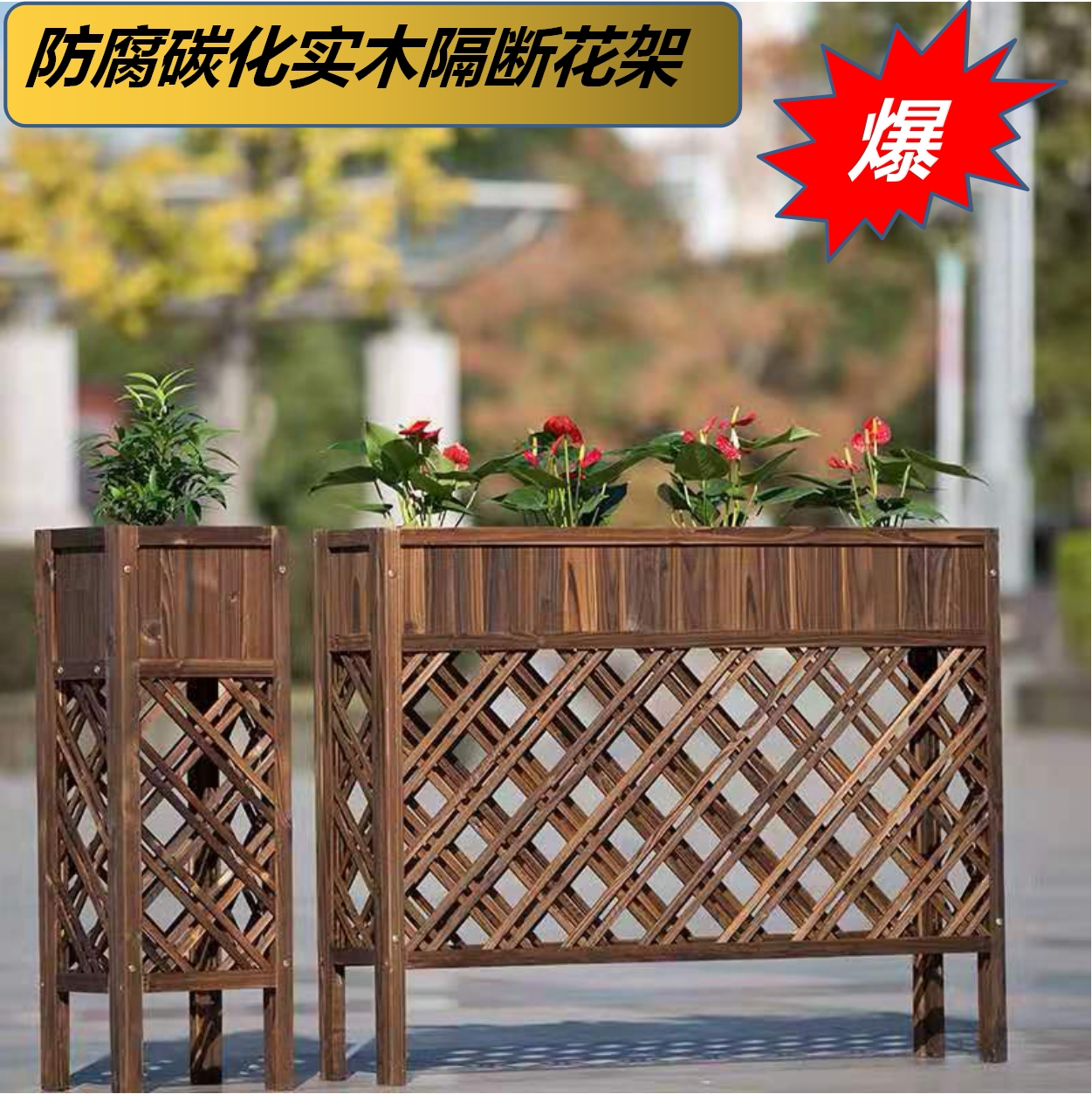 餐厅隔断花架围栏防腐木碳化实木置物架护栏网格花槽花架饭店屏风